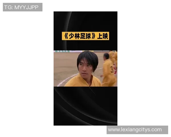 少林足球传奇:星爷荣耀引领,品牌新风尚 少林足球传奇:星爷荣耀引领,品牌新风尚