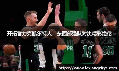 开拓者力克凯尔特人，东西部强队对决精彩绝伦