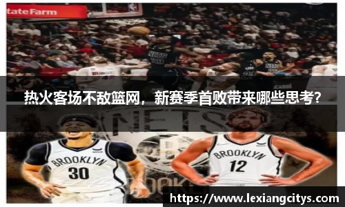 热火客场不敌篮网，新赛季首败带来哪些思考？