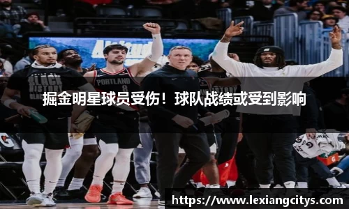 掘金明星球员受伤！球队战绩或受到影响