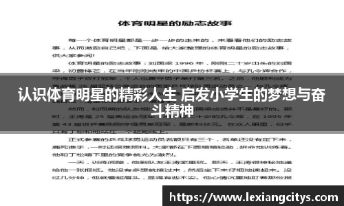 认识体育明星的精彩人生 启发小学生的梦想与奋斗精神